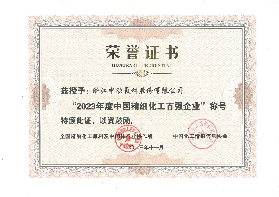 2023年度中国精细化工百强企业